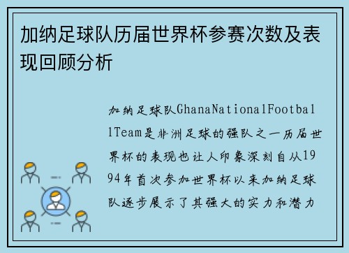 加纳足球队历届世界杯参赛次数及表现回顾分析