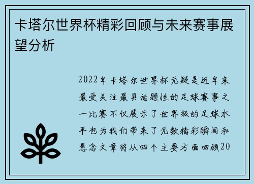 卡塔尔世界杯精彩回顾与未来赛事展望分析