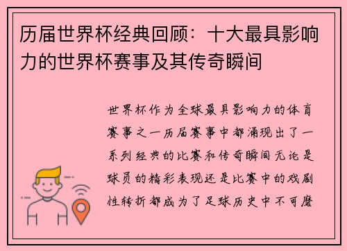 历届世界杯经典回顾：十大最具影响力的世界杯赛事及其传奇瞬间