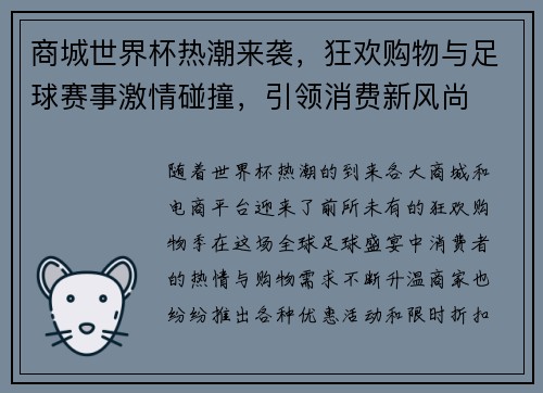 商城世界杯热潮来袭，狂欢购物与足球赛事激情碰撞，引领消费新风尚