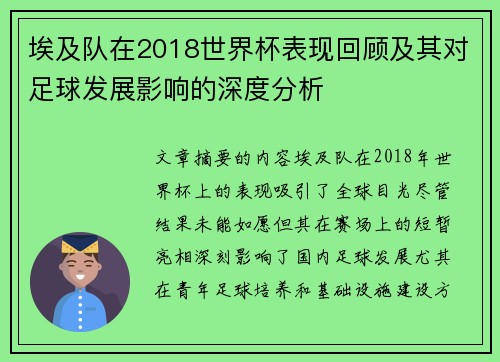 埃及队在2018世界杯表现回顾及其对足球发展影响的深度分析