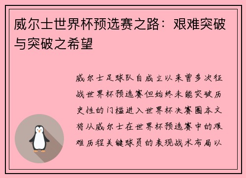 威尔士世界杯预选赛之路：艰难突破与突破之希望