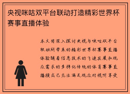 央视咪咕双平台联动打造精彩世界杯赛事直播体验