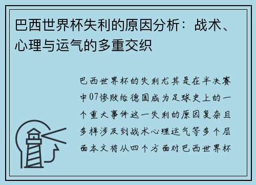 巴西世界杯失利的原因分析：战术、心理与运气的多重交织