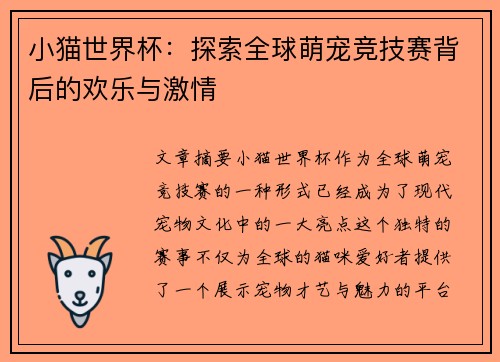 小猫世界杯：探索全球萌宠竞技赛背后的欢乐与激情