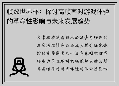 帧数世界杯：探讨高帧率对游戏体验的革命性影响与未来发展趋势