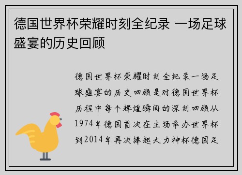 德国世界杯荣耀时刻全纪录 一场足球盛宴的历史回顾