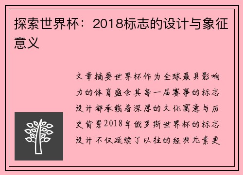 探索世界杯：2018标志的设计与象征意义