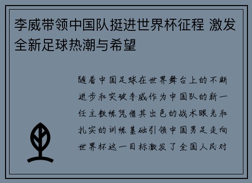 李威带领中国队挺进世界杯征程 激发全新足球热潮与希望