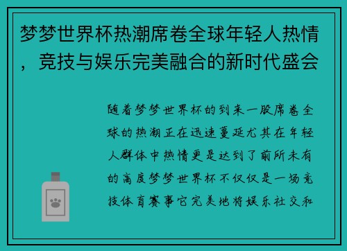 梦梦世界杯热潮席卷全球年轻人热情，竞技与娱乐完美融合的新时代盛会