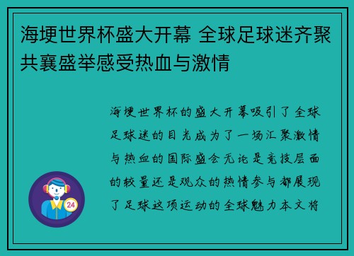 海埂世界杯盛大开幕 全球足球迷齐聚共襄盛举感受热血与激情