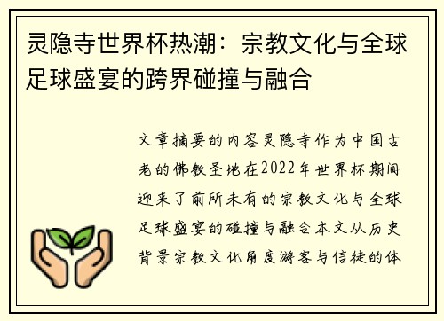 灵隐寺世界杯热潮：宗教文化与全球足球盛宴的跨界碰撞与融合