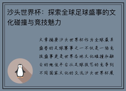 沙头世界杯：探索全球足球盛事的文化碰撞与竞技魅力
