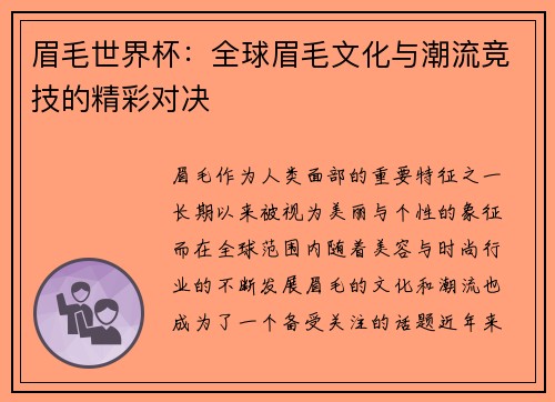 眉毛世界杯：全球眉毛文化与潮流竞技的精彩对决