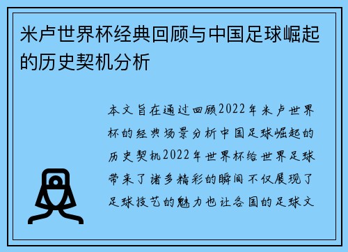 米卢世界杯经典回顾与中国足球崛起的历史契机分析