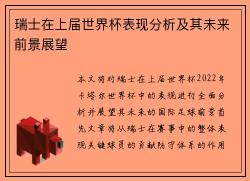 瑞士在上届世界杯表现分析及其未来前景展望