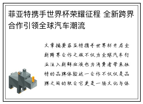 菲亚特携手世界杯荣耀征程 全新跨界合作引领全球汽车潮流
