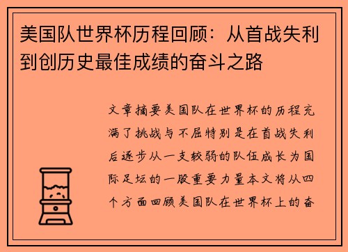 美国队世界杯历程回顾：从首战失利到创历史最佳成绩的奋斗之路
