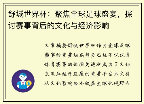舒城世界杯：聚焦全球足球盛宴，探讨赛事背后的文化与经济影响