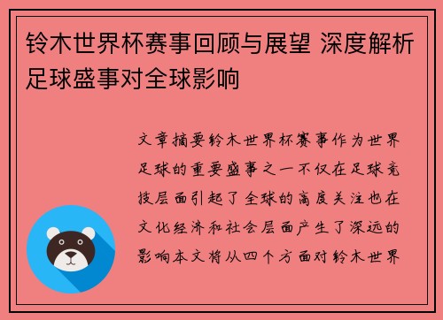铃木世界杯赛事回顾与展望 深度解析足球盛事对全球影响