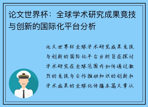 论文世界杯：全球学术研究成果竞技与创新的国际化平台分析
