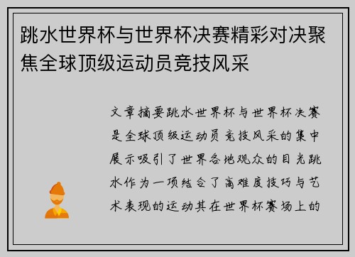 跳水世界杯与世界杯决赛精彩对决聚焦全球顶级运动员竞技风采