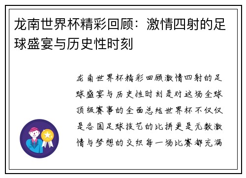 龙南世界杯精彩回顾：激情四射的足球盛宴与历史性时刻