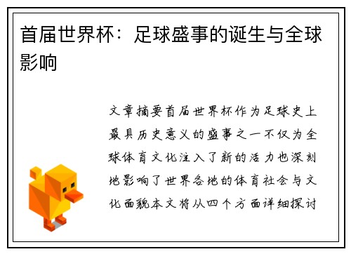 首届世界杯：足球盛事的诞生与全球影响