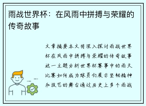 雨战世界杯：在风雨中拼搏与荣耀的传奇故事