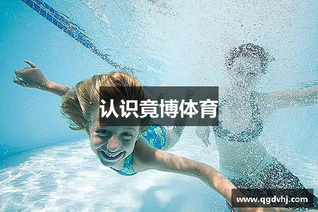 认识竟博体育
